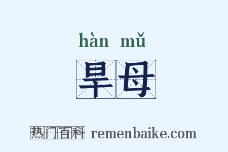 旱母是什么意思的图片